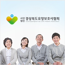 경상북도요양보호사협회